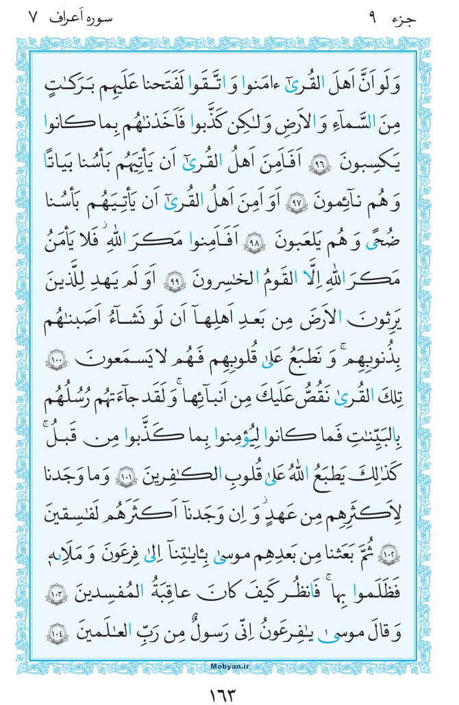 قرآن  مرکز طبع و نشر قرآن کریم صفحه 163