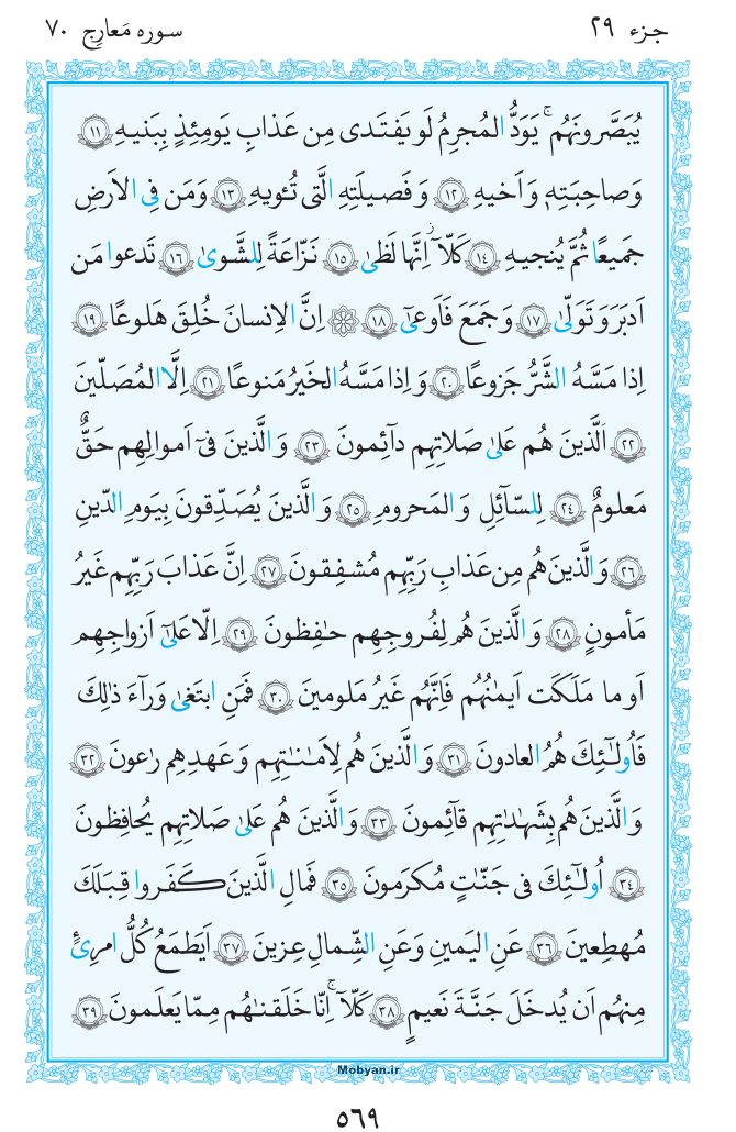 قرآن  مرکز طبع و نشر قرآن کریم صفحه 569