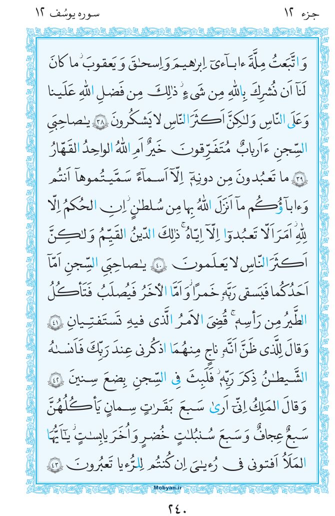 قرآن  مرکز طبع و نشر قرآن کریم صفحه 240