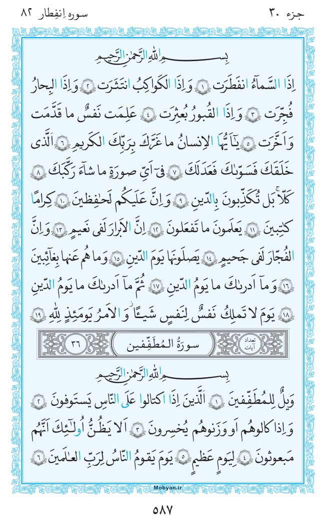 قرآن  مرکز طبع و نشر قرآن کریم صفحه 587