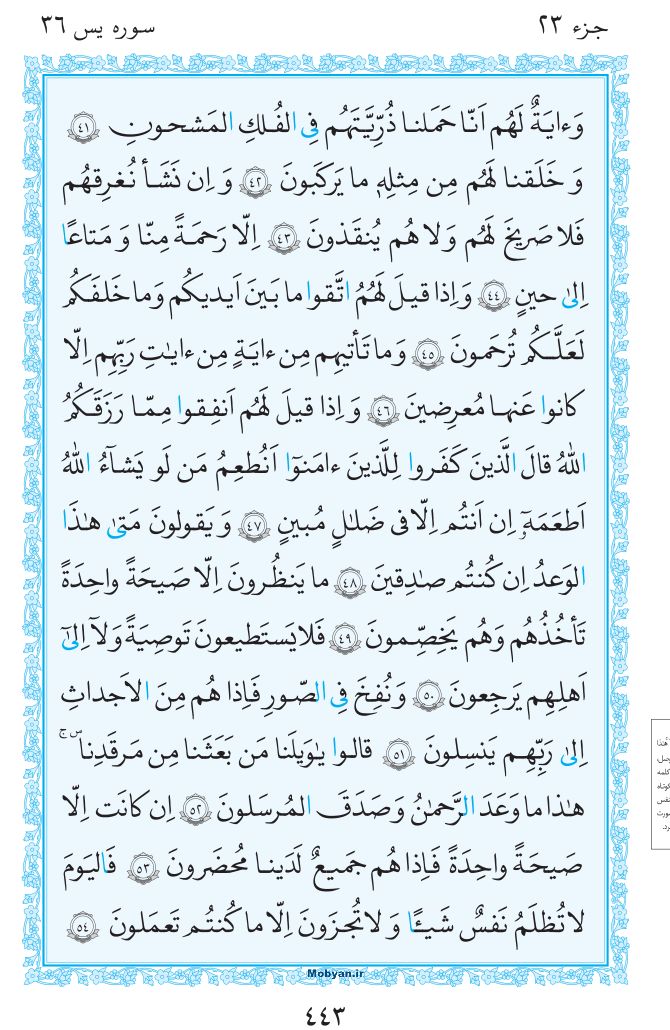 قرآن  مرکز طبع و نشر قرآن کریم صفحه 443