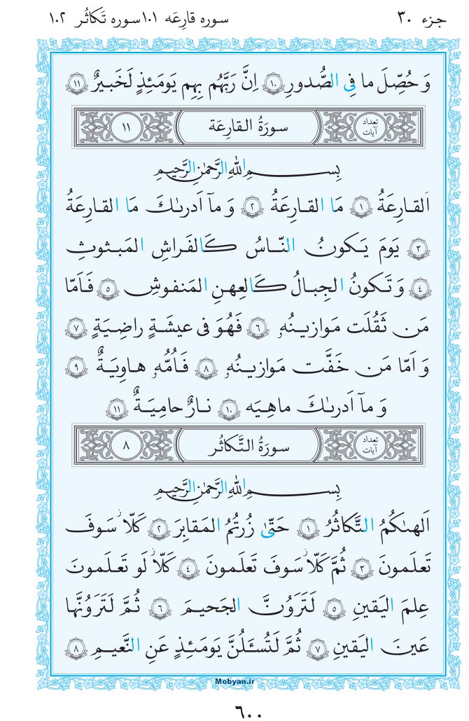 قرآن  مرکز طبع و نشر قرآن کریم صفحه 600