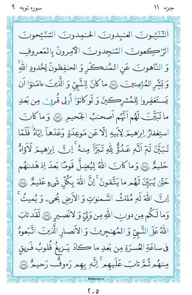 قرآن  مرکز طبع و نشر قرآن کریم صفحه 205