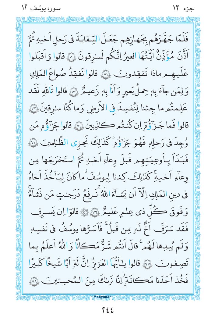 قرآن  مرکز طبع و نشر قرآن کریم صفحه 244