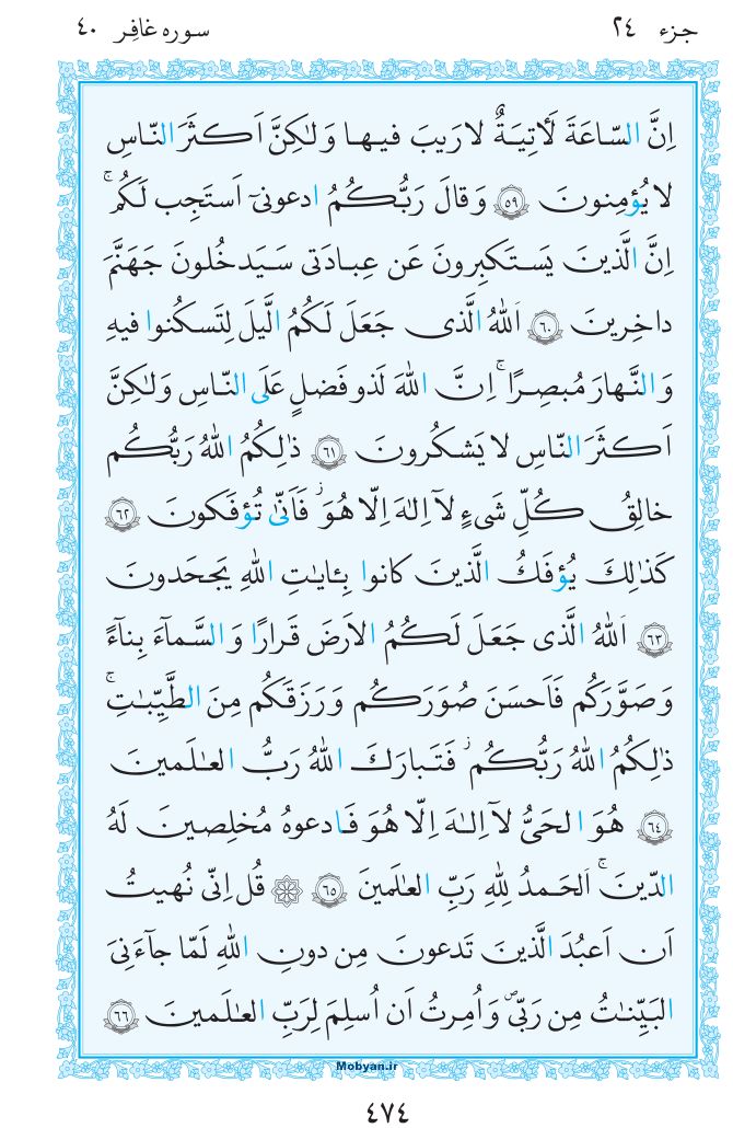 قرآن  مرکز طبع و نشر قرآن کریم صفحه 474