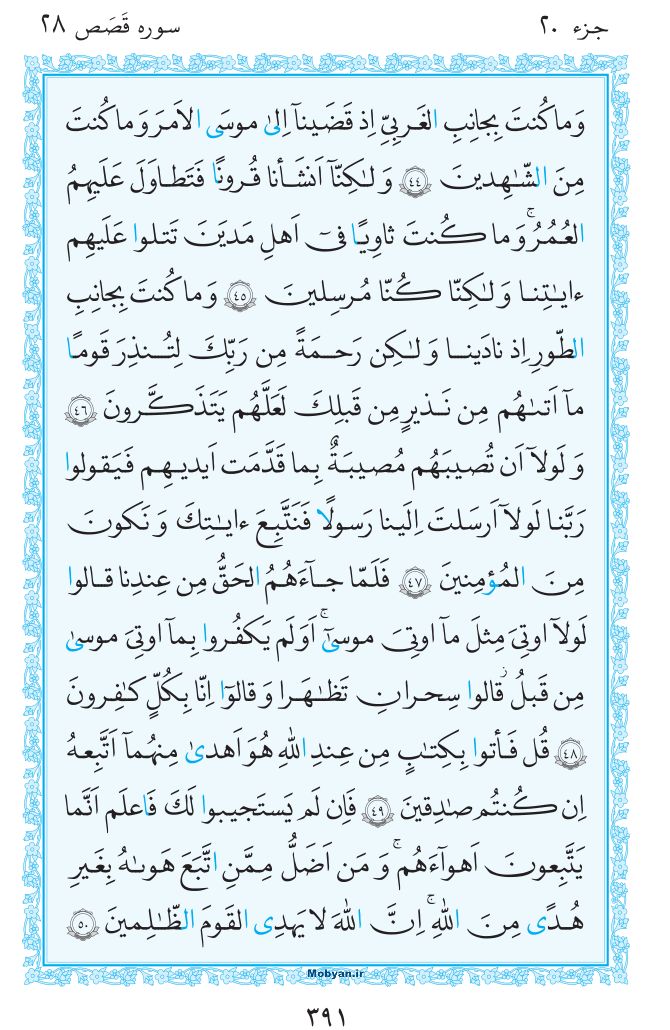 قرآن  مرکز طبع و نشر قرآن کریم صفحه 391