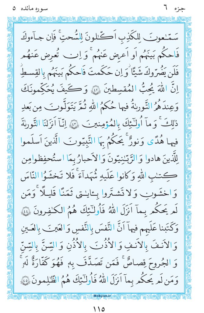 قرآن  مرکز طبع و نشر قرآن کریم صفحه 115