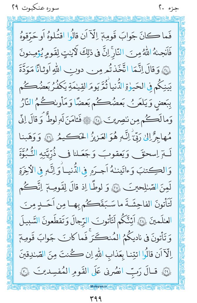 قرآن  مرکز طبع و نشر قرآن کریم صفحه 399