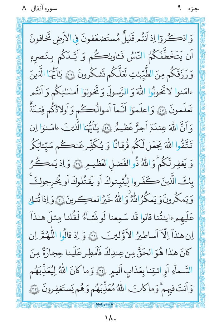 قرآن  مرکز طبع و نشر قرآن کریم صفحه 180