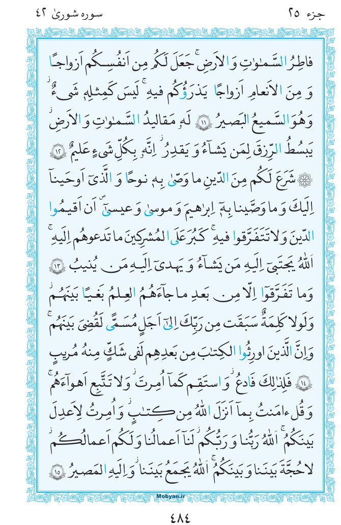 قرآن  مرکز طبع و نشر قرآن کریم صفحه 484