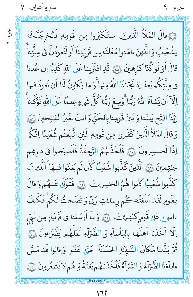 قرآن  مرکز طبع و نشر قرآن کریم صفحه 162