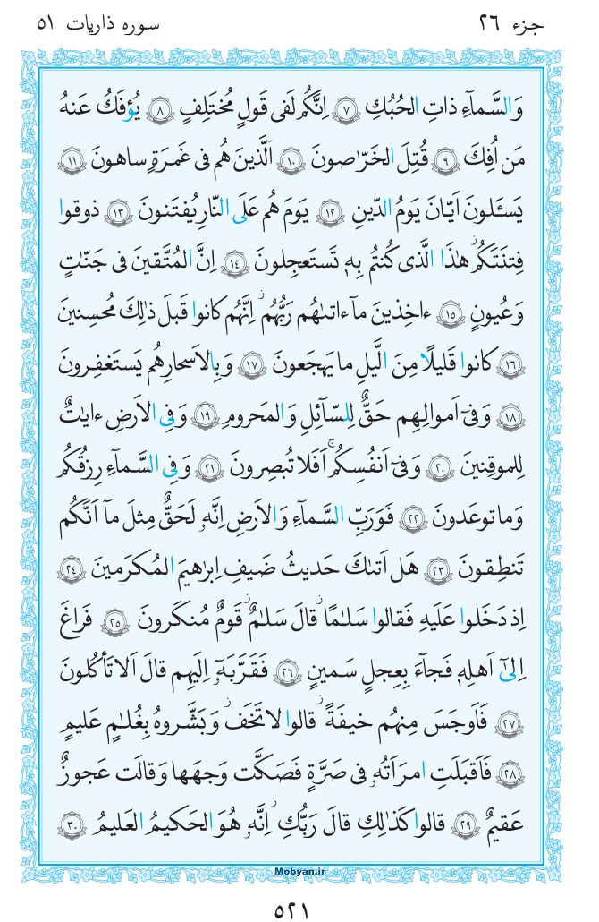 قرآن  مرکز طبع و نشر قرآن کریم صفحه 521