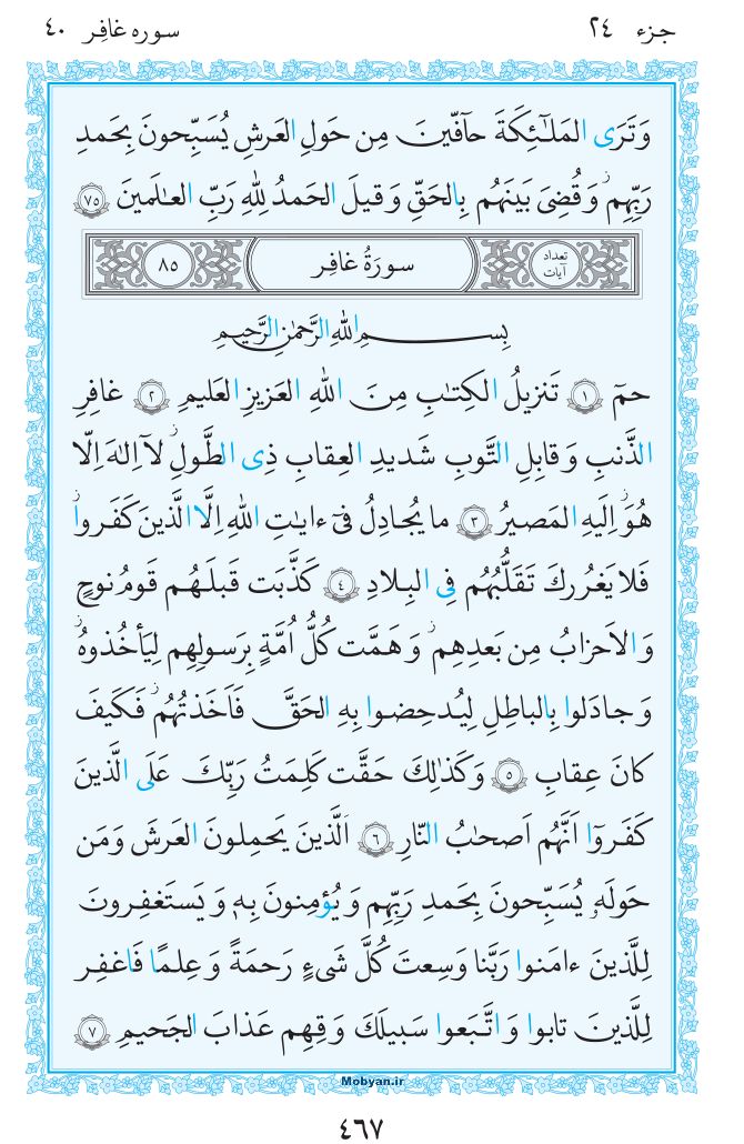 قرآن  مرکز طبع و نشر قرآن کریم صفحه 467