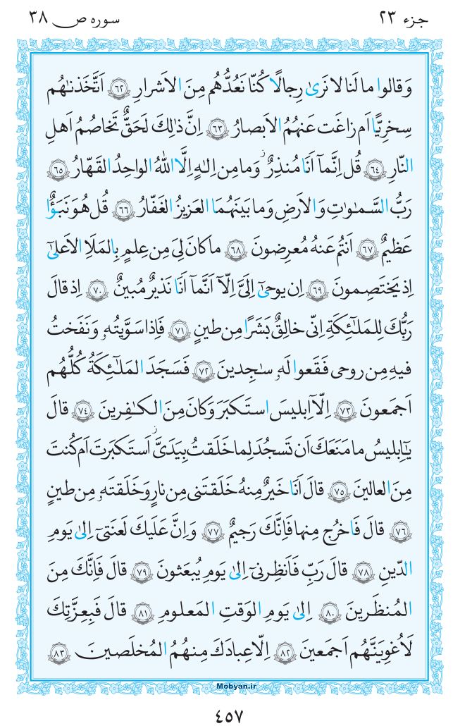 قرآن  مرکز طبع و نشر قرآن کریم صفحه 457