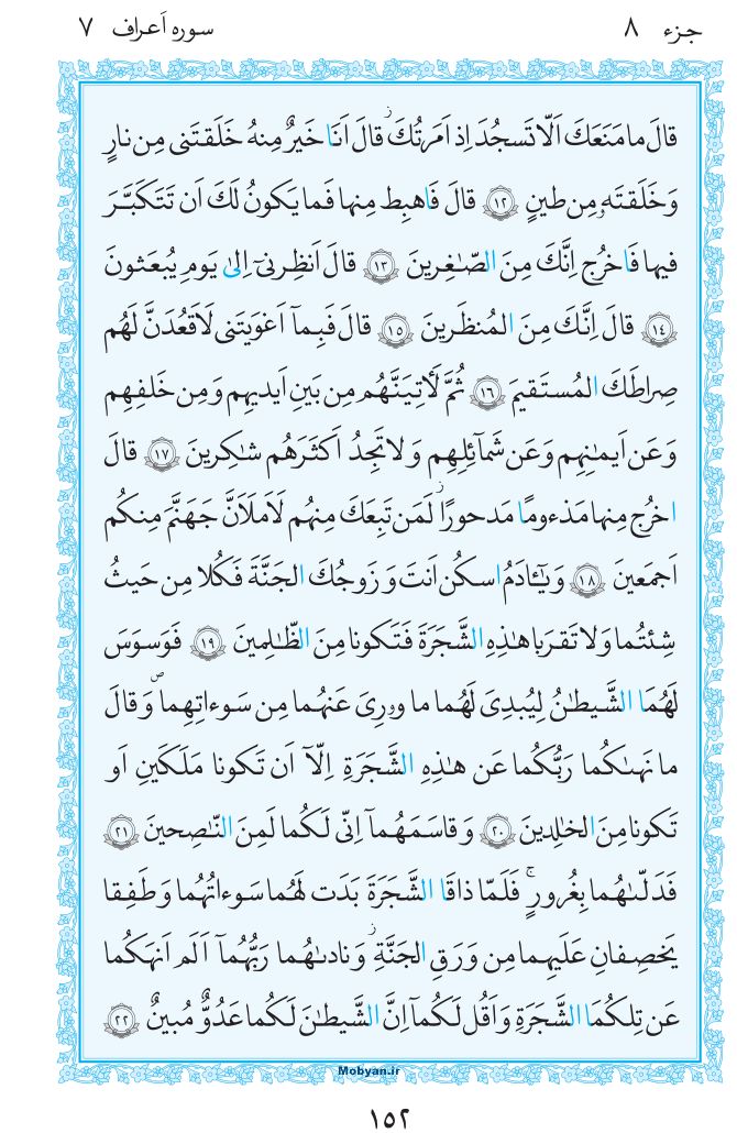 قرآن  مرکز طبع و نشر قرآن کریم صفحه 152