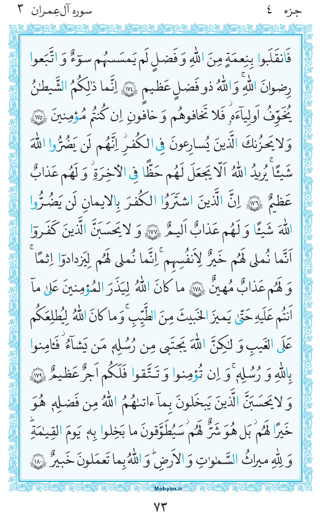 قرآن  مرکز طبع و نشر قرآن کریم صفحه 73