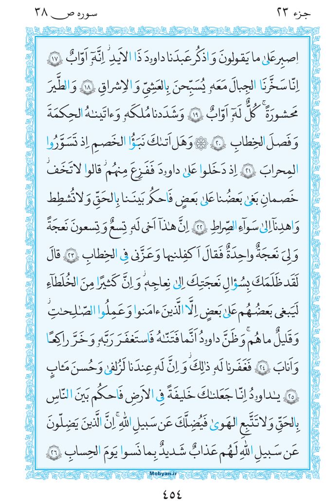 قرآن  مرکز طبع و نشر قرآن کریم صفحه 454