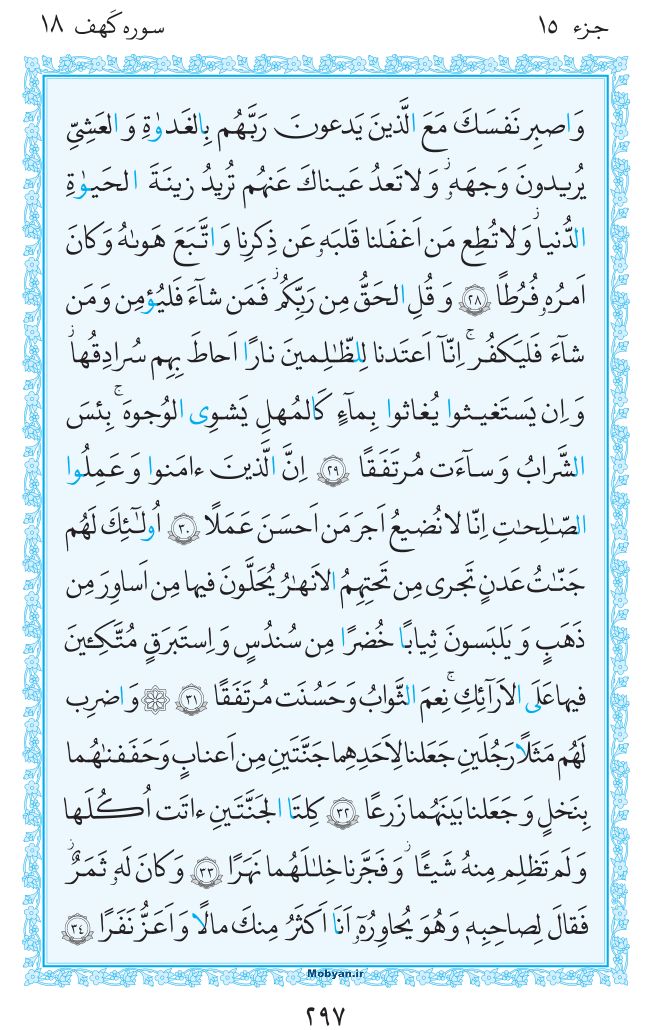 قرآن  مرکز طبع و نشر قرآن کریم صفحه 297