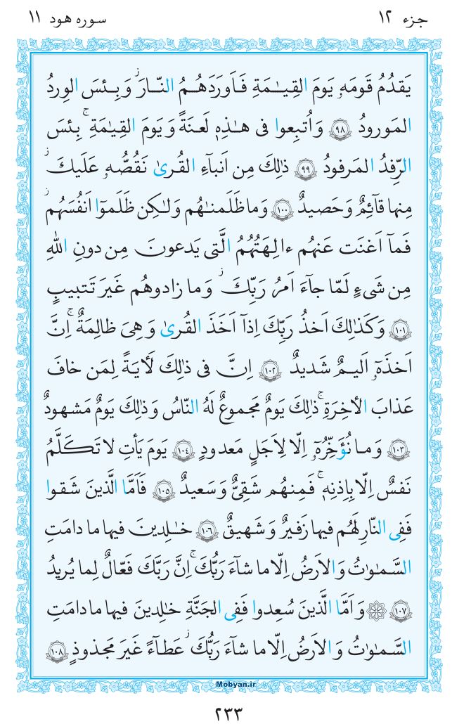 قرآن  مرکز طبع و نشر قرآن کریم صفحه 233