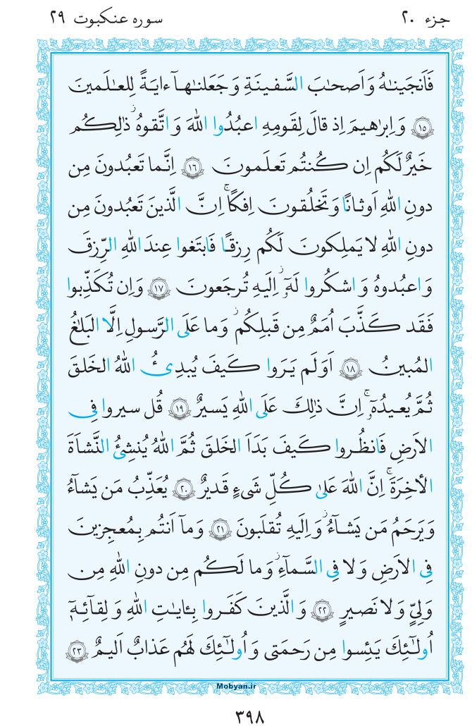 قرآن  مرکز طبع و نشر قرآن کریم صفحه 398