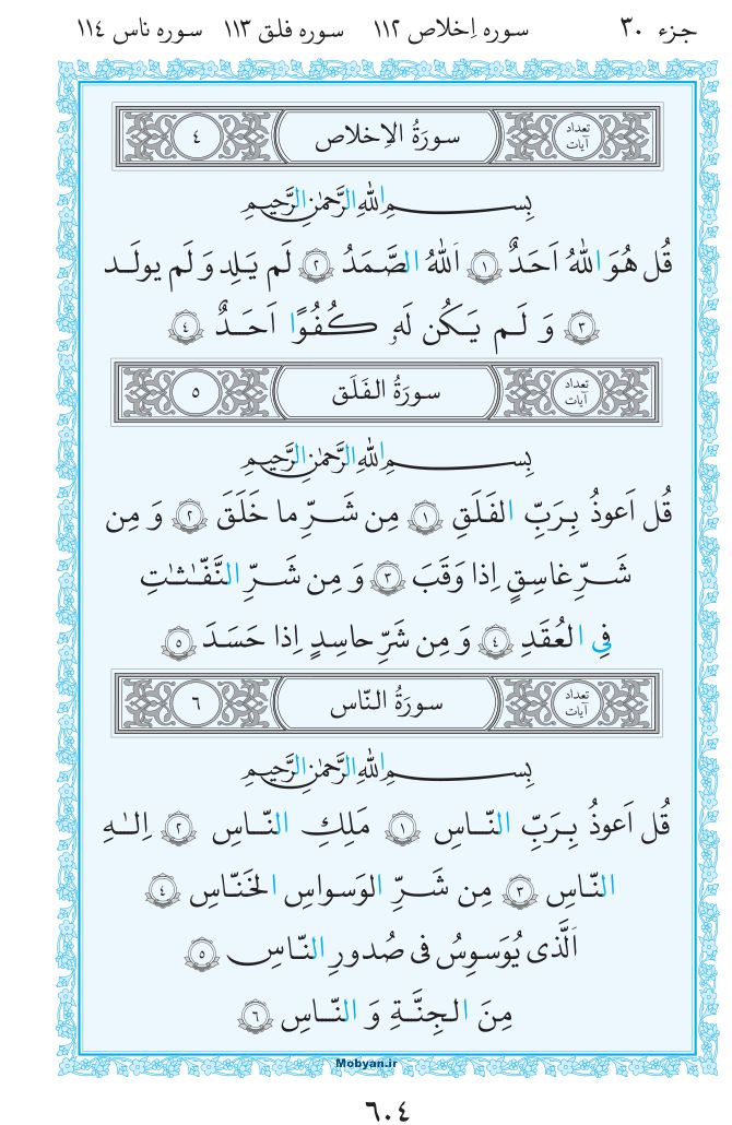 قرآن  مرکز طبع و نشر قرآن کریم صفحه 604