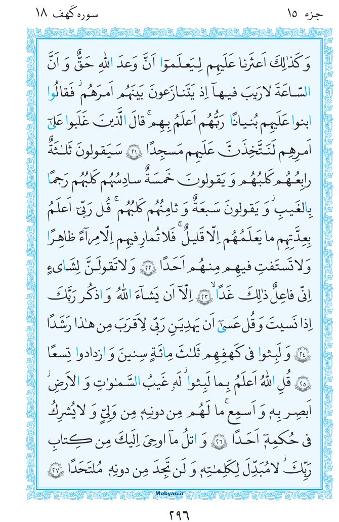 قرآن  مرکز طبع و نشر قرآن کریم صفحه 296