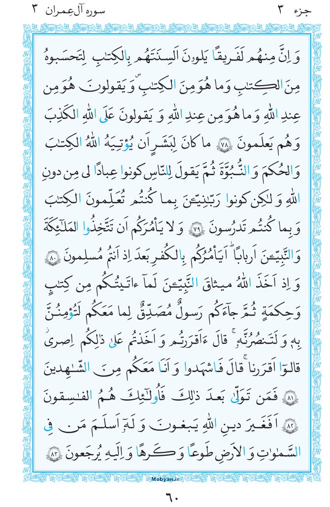 قرآن  مرکز طبع و نشر قرآن کریم صفحه 60