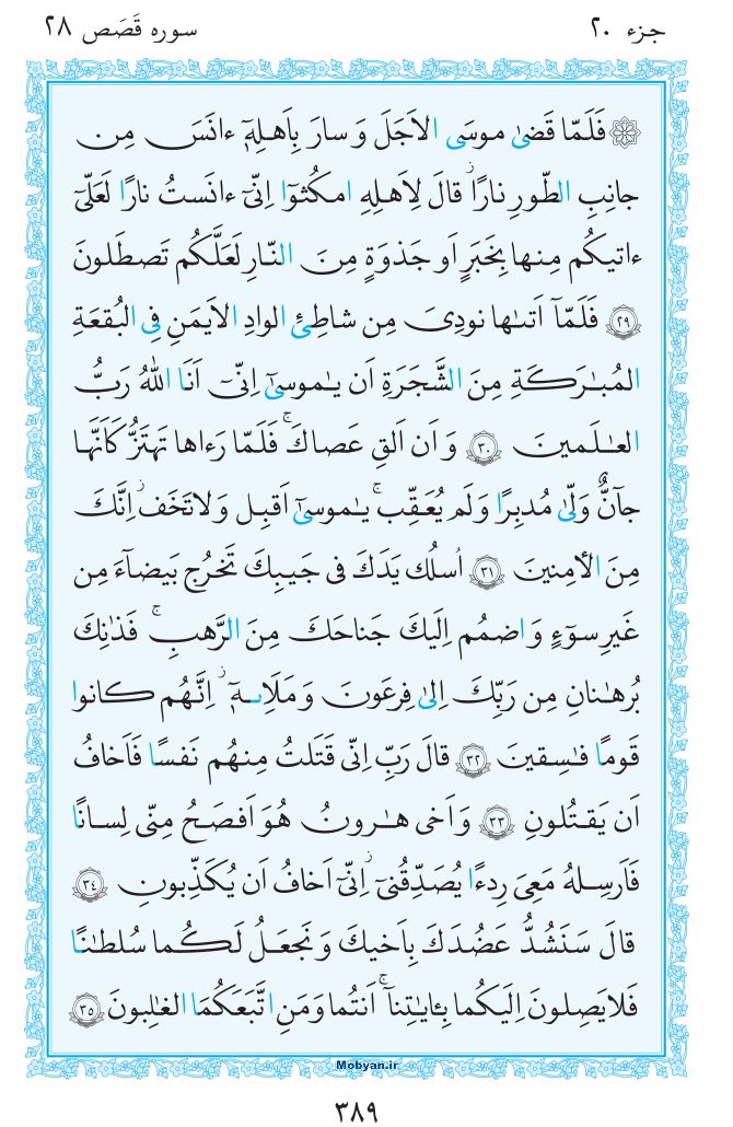 قرآن  مرکز طبع و نشر قرآن کریم صفحه 389