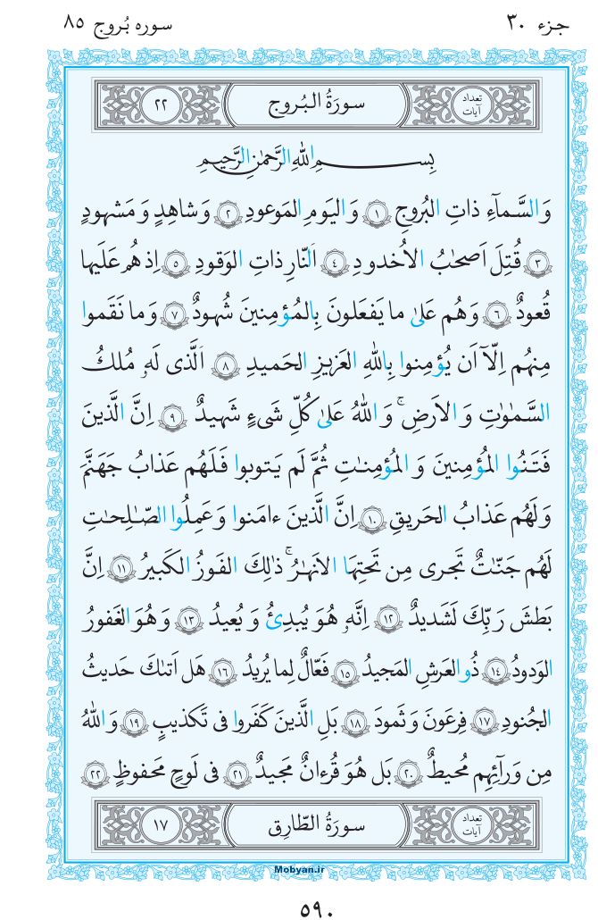 قرآن  مرکز طبع و نشر قرآن کریم صفحه 590
