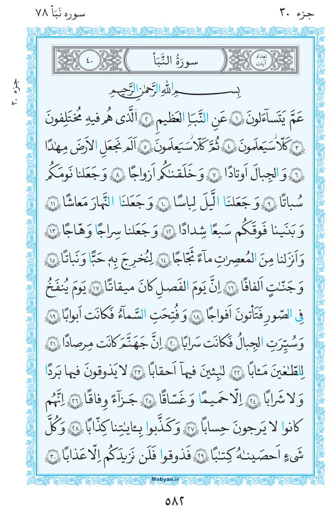 قرآن  مرکز طبع و نشر قرآن کریم صفحه 582