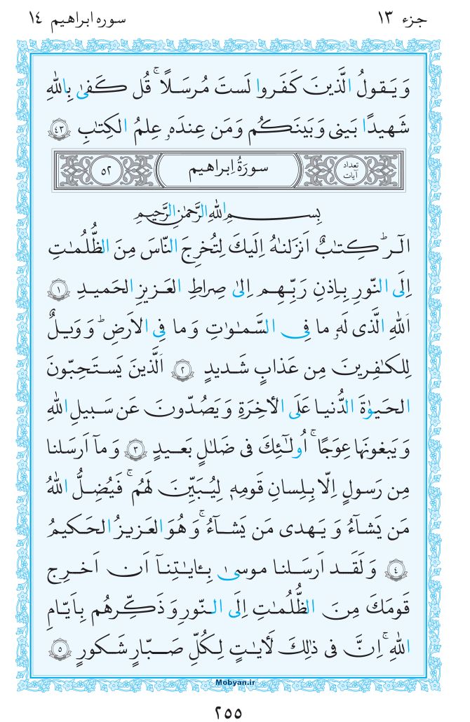 قرآن  مرکز طبع و نشر قرآن کریم صفحه 255