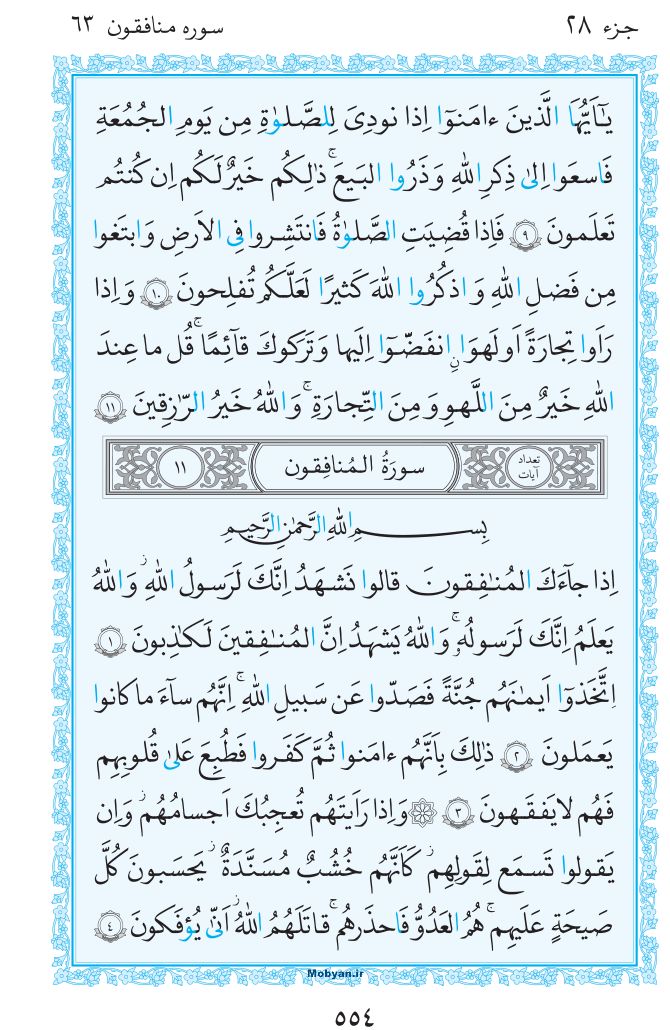 قرآن  مرکز طبع و نشر قرآن کریم صفحه 554