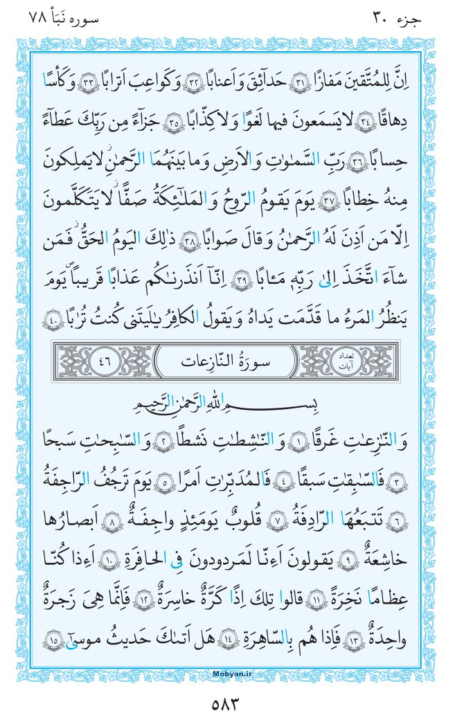 قرآن  مرکز طبع و نشر قرآن کریم صفحه 583