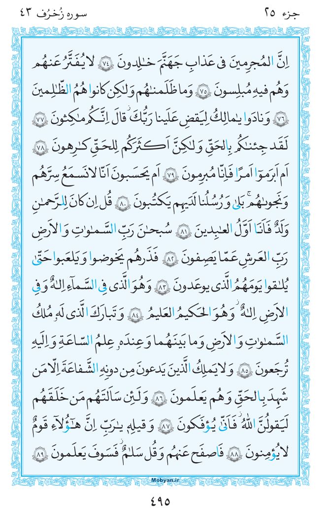 قرآن  مرکز طبع و نشر قرآن کریم صفحه 495