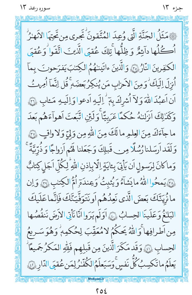 قرآن  مرکز طبع و نشر قرآن کریم صفحه 254