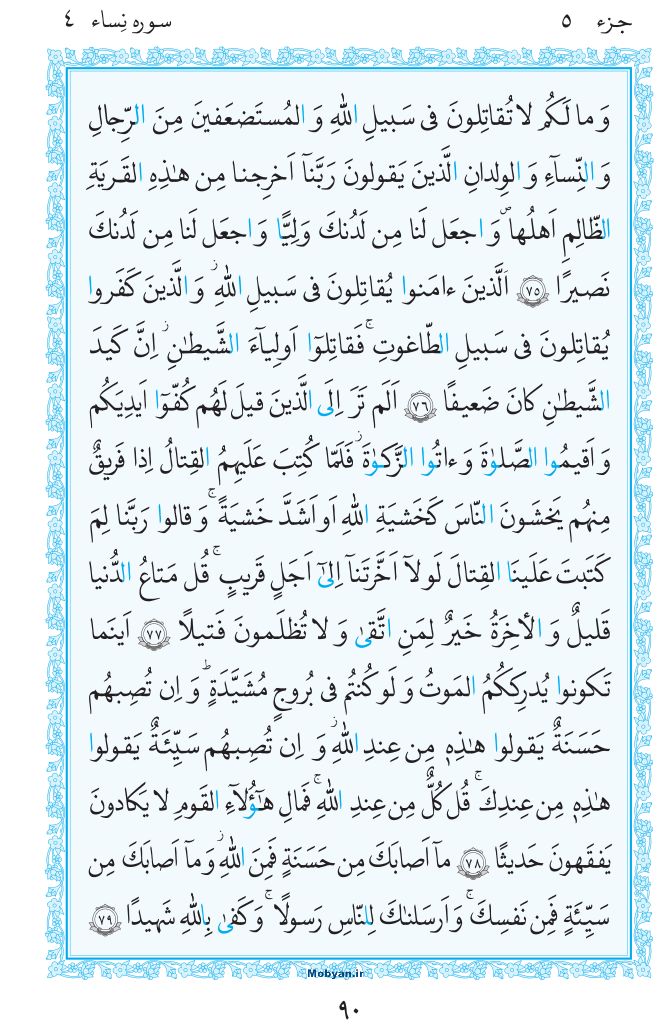 قرآن  مرکز طبع و نشر قرآن کریم صفحه 90