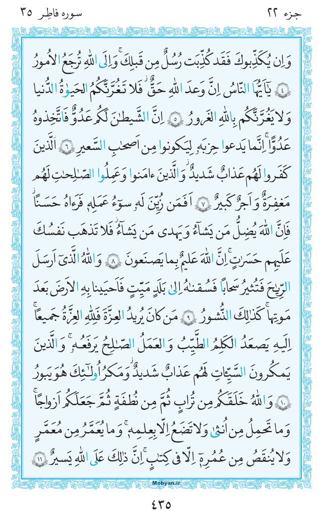 قرآن  مرکز طبع و نشر قرآن کریم صفحه 435