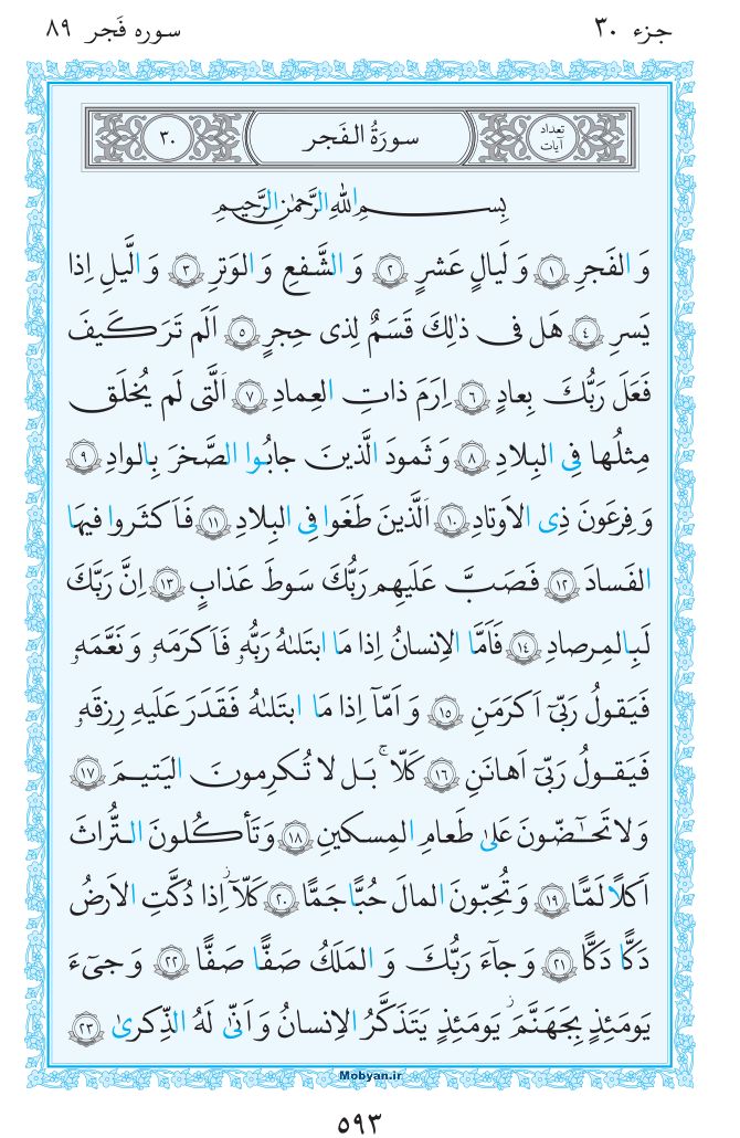 قرآن  مرکز طبع و نشر قرآن کریم صفحه 593