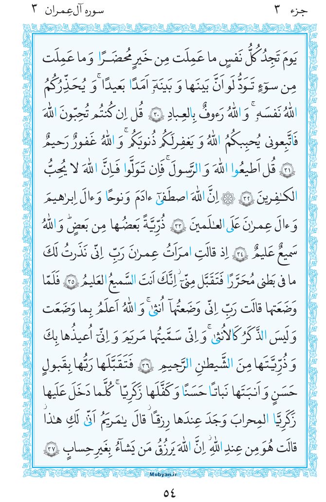 قرآن  مرکز طبع و نشر قرآن کریم صفحه 54