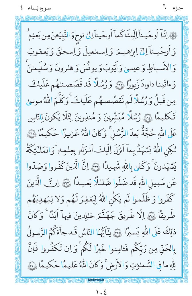 قرآن  مرکز طبع و نشر قرآن کریم صفحه 104