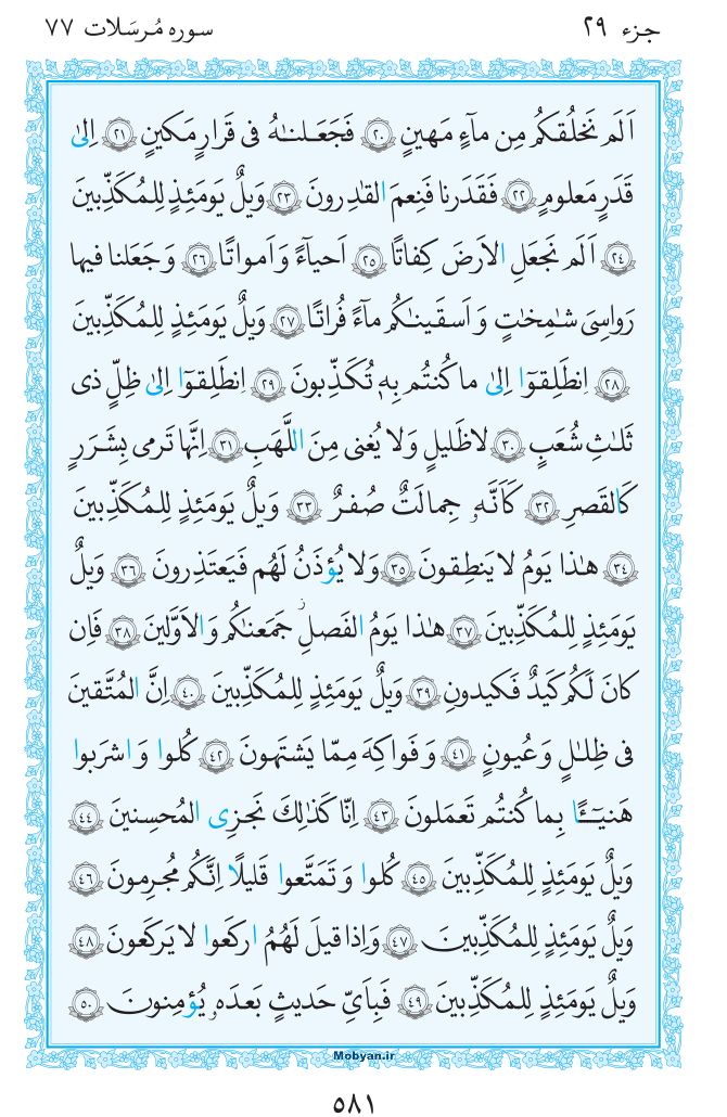 قرآن  مرکز طبع و نشر قرآن کریم صفحه 581