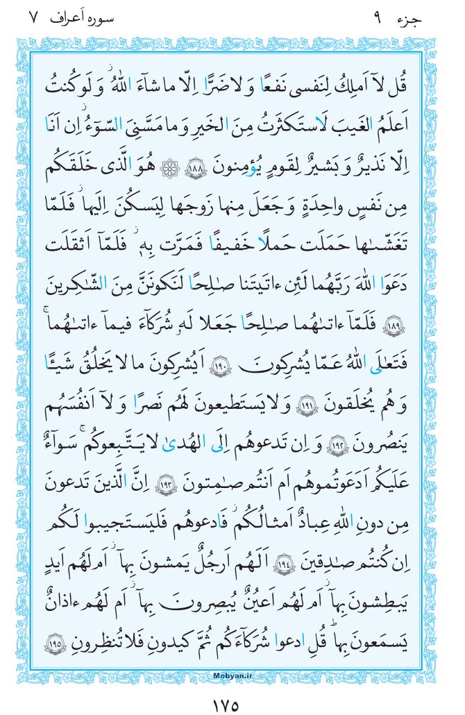 قرآن  مرکز طبع و نشر قرآن کریم صفحه 175