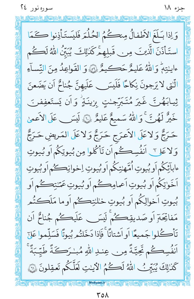 قرآن  مرکز طبع و نشر قرآن کریم صفحه 358