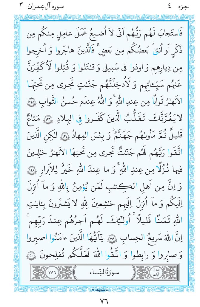 قرآن  مرکز طبع و نشر قرآن کریم صفحه 76