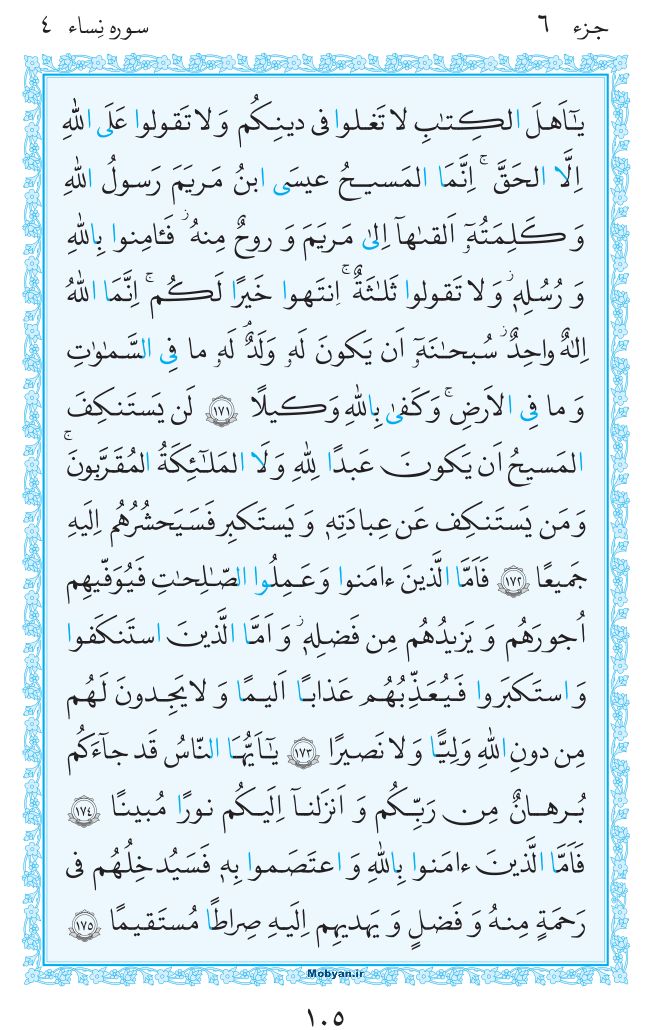 قرآن  مرکز طبع و نشر قرآن کریم صفحه 105