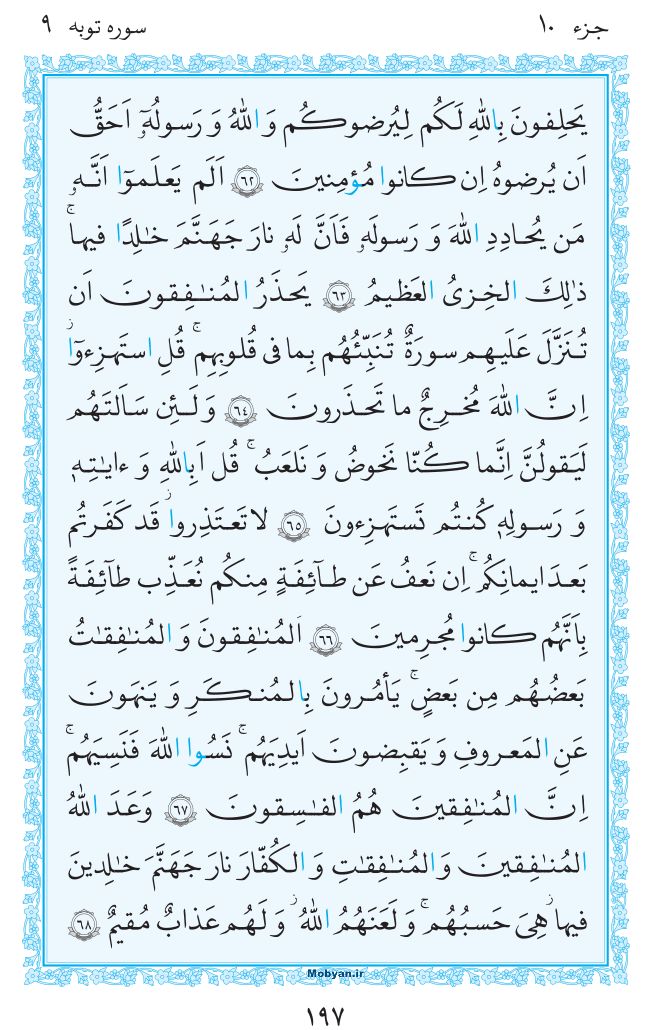 قرآن  مرکز طبع و نشر قرآن کریم صفحه 197