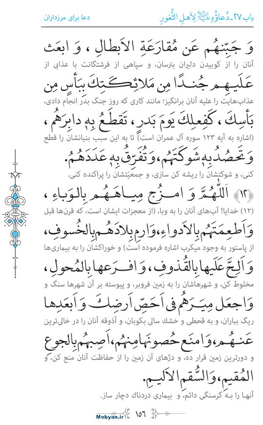 صحیفه سجادیه مرکز طبع و نشر قرآن کریم صفحه 156