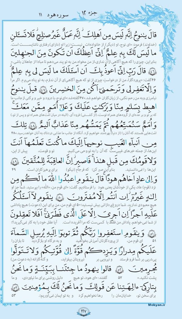 قرآن  با ترجمه مرکز طبع و نشر قرآن کریم صفحه 227