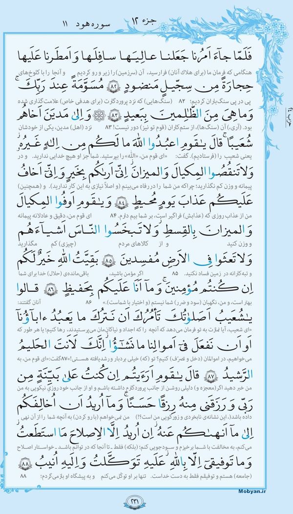 قرآن  با ترجمه مرکز طبع و نشر قرآن کریم صفحه 231