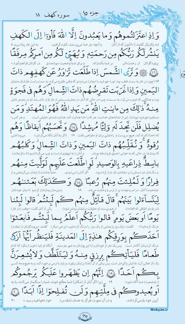 قرآن  با ترجمه مرکز طبع و نشر قرآن کریم صفحه 295